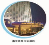 南京维景国际酒店