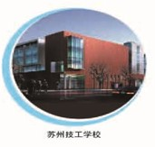 苏州技工学校