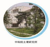 中科院土壤研究所